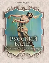 Русский балет. От истоков до триумфа