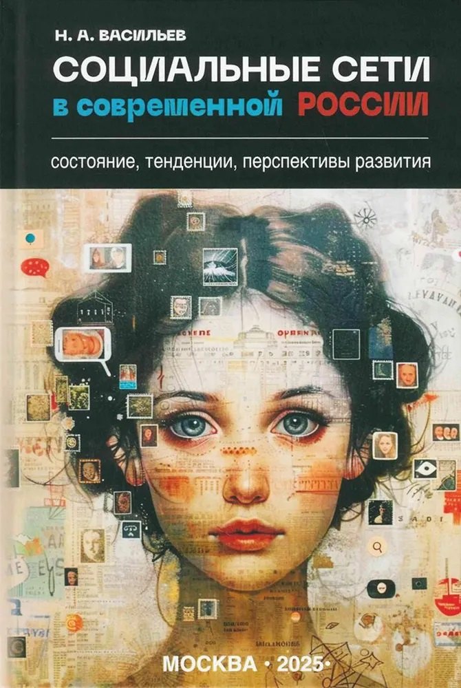

Социальные сети в современной России: состояние, тенденции, перспективы развития
