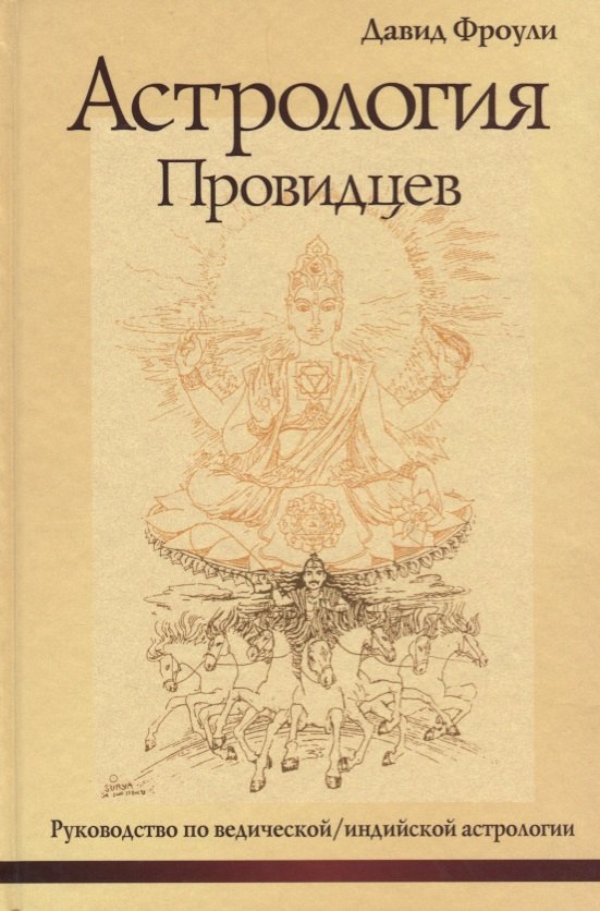 

Астрология провидцев. Руководство по ведической / индийской астрологии