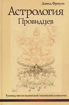 Астрология провидцев. Руководство по ведической / индийской астрологии