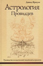 Астрология провидцев. Руководство по ведической / индийской астрологии