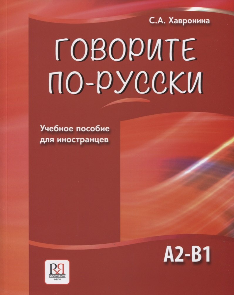 

Говорите по-русски. Учебное пособие для иностранцев