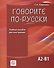 Говорите по-русски. Учебное пособие для иностранцев - 0