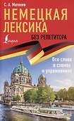 Немецкая лексика без репетитора. Все слова в схемах и упражнениях - 0