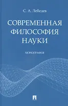 Современная философия науки. Монография