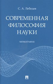 Современная философия науки. Монография