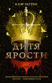 Дитя ярости