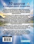 10 шагов к совершенной личности - 1
