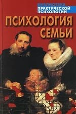 Психология семьи