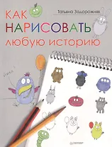 Как нарисовать любую историю