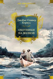 Охотники на волков