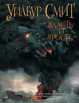 Смит Уилбур(комплект/superцена) Власть и ярость