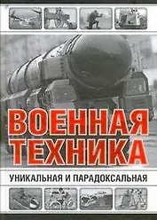 Уникальная и парадоксальная военная техника