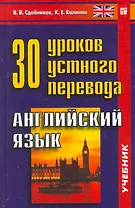 30 уроков устного перевода. Английский язык