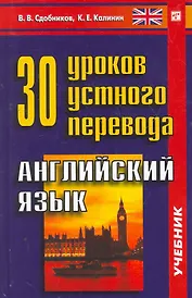 30 уроков устного перевода. Английский язык