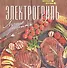 Электрогриль: лучшие рецепты - 0