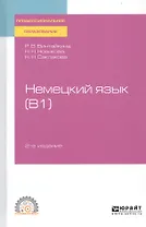 Немецкий язык (В1). Учебное пособие для СПО