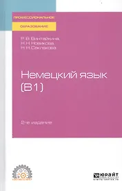 Немецкий язык (В1). Учебное пособие для СПО