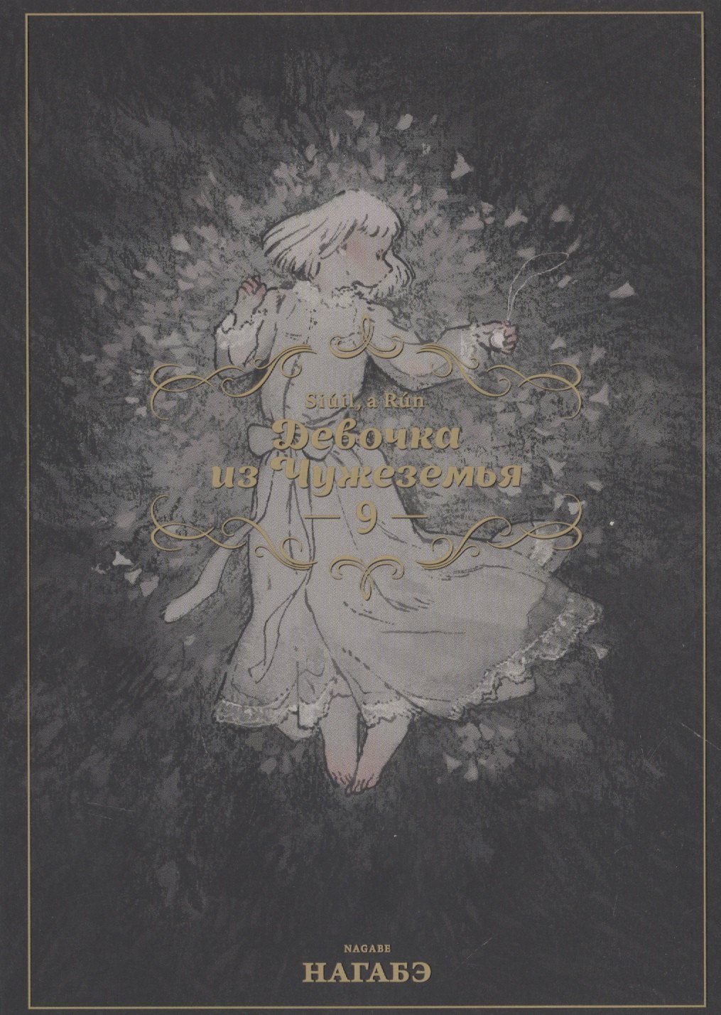 

Девочка из Чужеземья. Том 9 (The Girl From the Other Side / Totsukuni no Shoujo). Манга