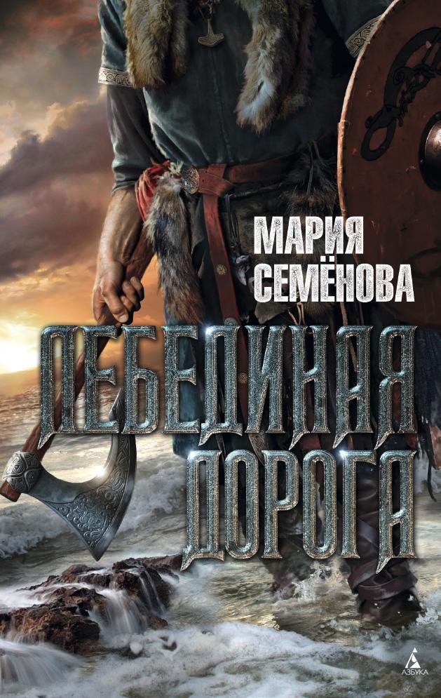 

Лебединая дорога
