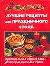 Лучшие рецепты для праздничного стола