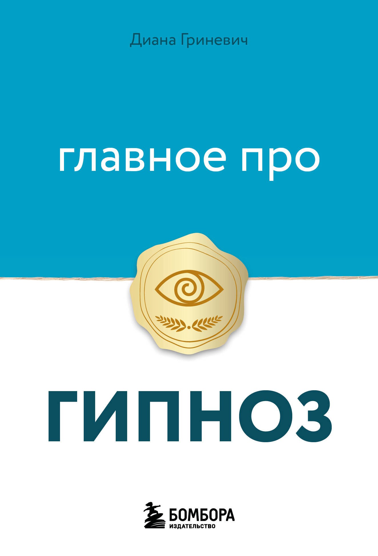 

Главное про гипноз