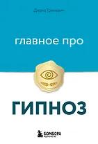 Главное про гипноз