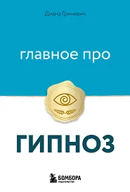 Главное про гипноз