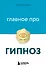Главное про гипноз - 0