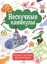 Нескучные каникулы. вып. 4