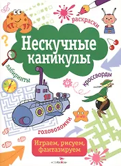 Нескучные каникулы. вып. 4