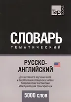 Русско-английский (американский) тематический словарь. 5000 слов. Международная транскрипция