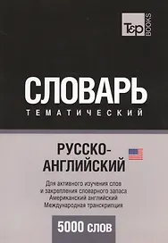 Русско-английский (американский) тематический словарь. 5000 слов. Международная транскрипция
