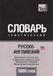 Русско-английский (американский) тематический словарь. 5000 слов. Международная транскрипция