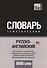 Русско-английский (американский) тематический словарь. 5000 слов. Международная транскрипция - 0