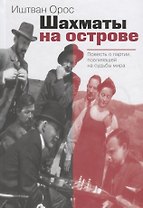 Шахматы на острове Повесть о партии повлиявшей на судьбы мира (Орос)
