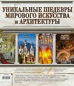 Уникальные шедевры мирового искусства и архитектуры - 1