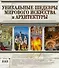 Уникальные шедевры мирового искусства и архитектуры - 1