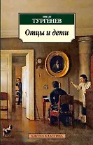 Отцы и дети