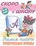 Учимся писать прописные буквы. 4-6 лет - 0