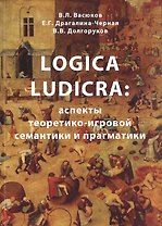 Logica Ludicra: Аспекты теоретико-игровой семантики и прагматики
