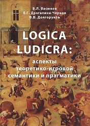 Logica Ludicra: Аспекты теоретико-игровой семантики и прагматики