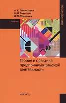 Теория и практика предпринимательской деятельности Уч. (Магистр) Дементьева