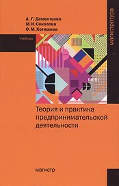 Теория и практика предпринимательской деятельности Уч. (Магистр) Дементьева