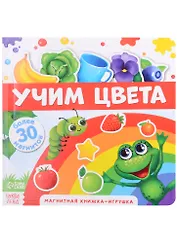 Магнитная книжка-игрушка "Учим цвета". Более 30 магнитов