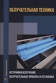 Облучательная техника. Источники излучения, облучательные приборы и установки - 0