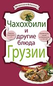 Чахохбили и другие блюда Грузии - 0
