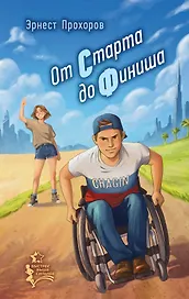 От старта до финиша