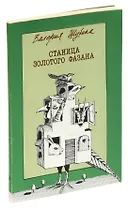 Станица золотого фазана