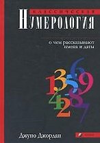 Классическая нумерология: О чем рассказывают имена и даты